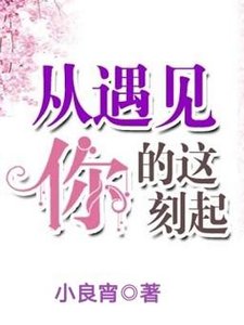 從遇見你的這刻起