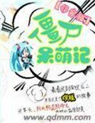 殭屍呆萌記