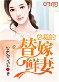 總裁的替嫁鮮妻