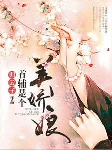 首輔是個美嬌娘