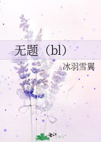 無題(bl)