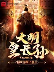 大明皇長孫!