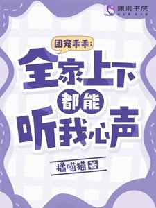 團寵乖乖:全家上下都能聽我心聲