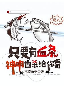 只要有血條,神明也殺給你看