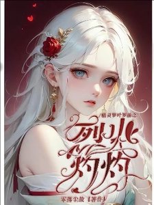 (精灵梦同人)精灵梦叶罗丽之烈火灼灼