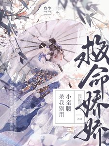 救命!娇娇,杀我别用小蛮腰