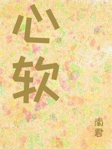 心軟