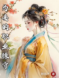 為妾的職業操守/我是小妾哎,怎麼都來抱我大腿?