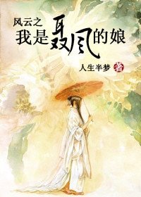 (BG/港台劇同人)風雲之我是聶風的娘
