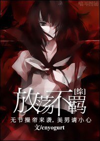 (BG/綜影視同人)放蕩不羈
