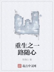 重生之一路隨心
