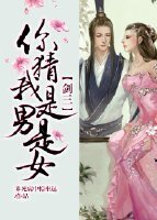 （綜同人）[綜]你猜我是男是女