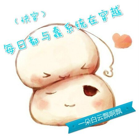 （快穿）每日都與蠢系統在穿越