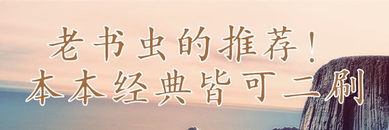 老书虫的推荐！本本经典皆可二刷