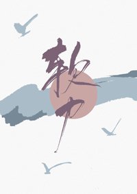 軟刀