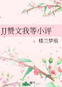 JJ贊文我等小評