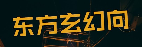 东方玄幻向&本人觉得好看的书