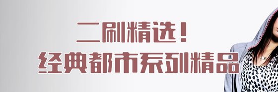 二刷精选！经典都市系列精品