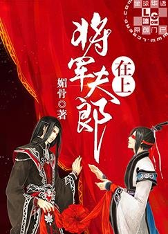 將軍夫郎在上