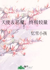 天使＆惡魔，終極較量！