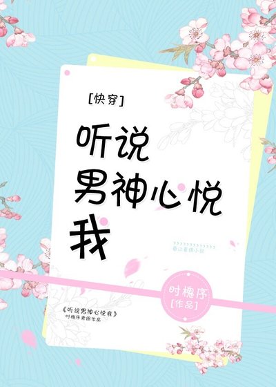 聽説男神心悦我[快穿]