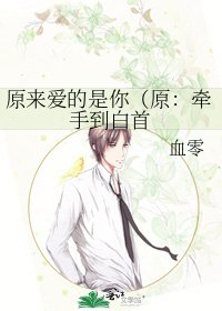 原来爱的是你（原：牵手到白首