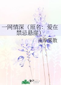 一網情深（原名：愛在禁忌懸崖）