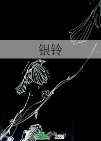 銀鈴
