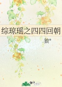 綜瓊瑤之四四回朝