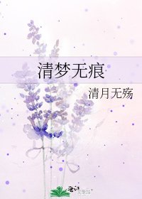 清夢無痕
