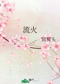流火