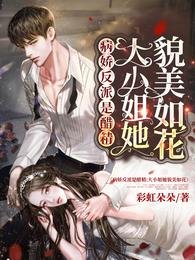 病娇反派是醋精：大小 姐她貌美如花
