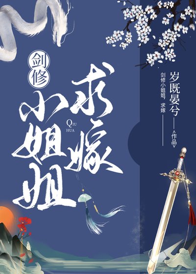 劍修小姐姐，求嫁