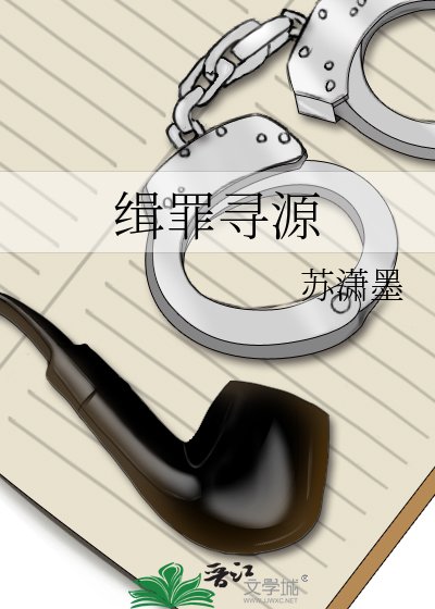 緝罪尋源