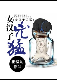 女漢子兇猛/[高幹]草根女兇猛